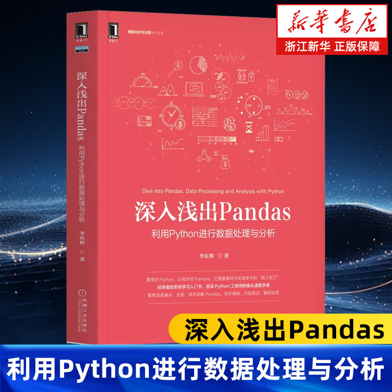 深入浅出Pandas:利用Python进行数据处理与分析 李庆辉 应用场景 数据结构 互联网 大数据 云计算 数据分析 科学 挖掘