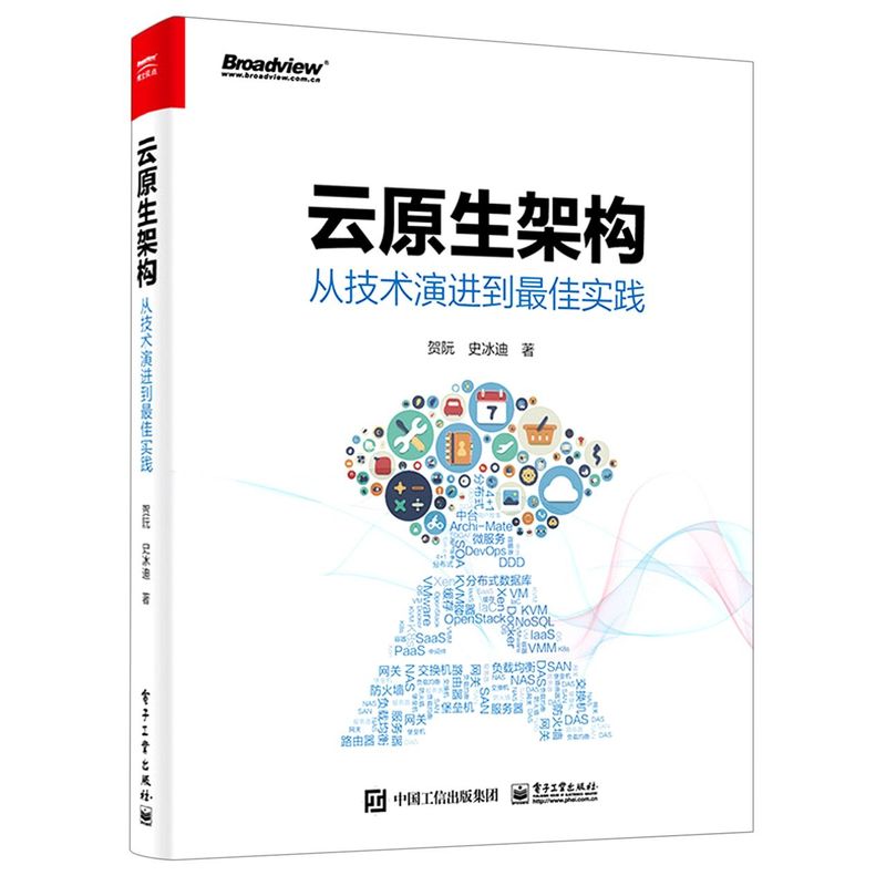 【官方正版】云原生架构:从技术演进到**实践/ 应用架构 软件工程 设计一个云原生应用 云计算  贺阮 史冰迪/电子社