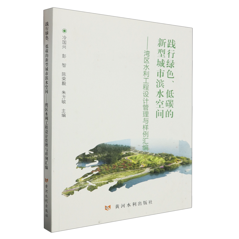 践行绿色低碳的新型城市滨水空间:湾区水利工程设计管理与样例汇编