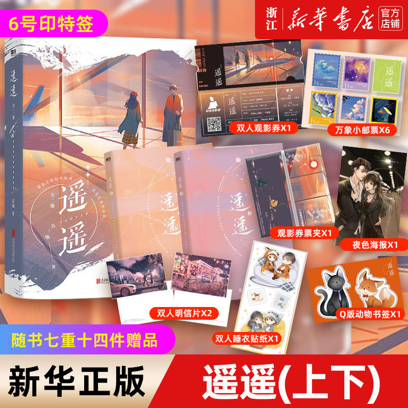 遥遥(上下) 新锐作者苏他暖心力作,先婚后爱人气作品,随书七重十四件