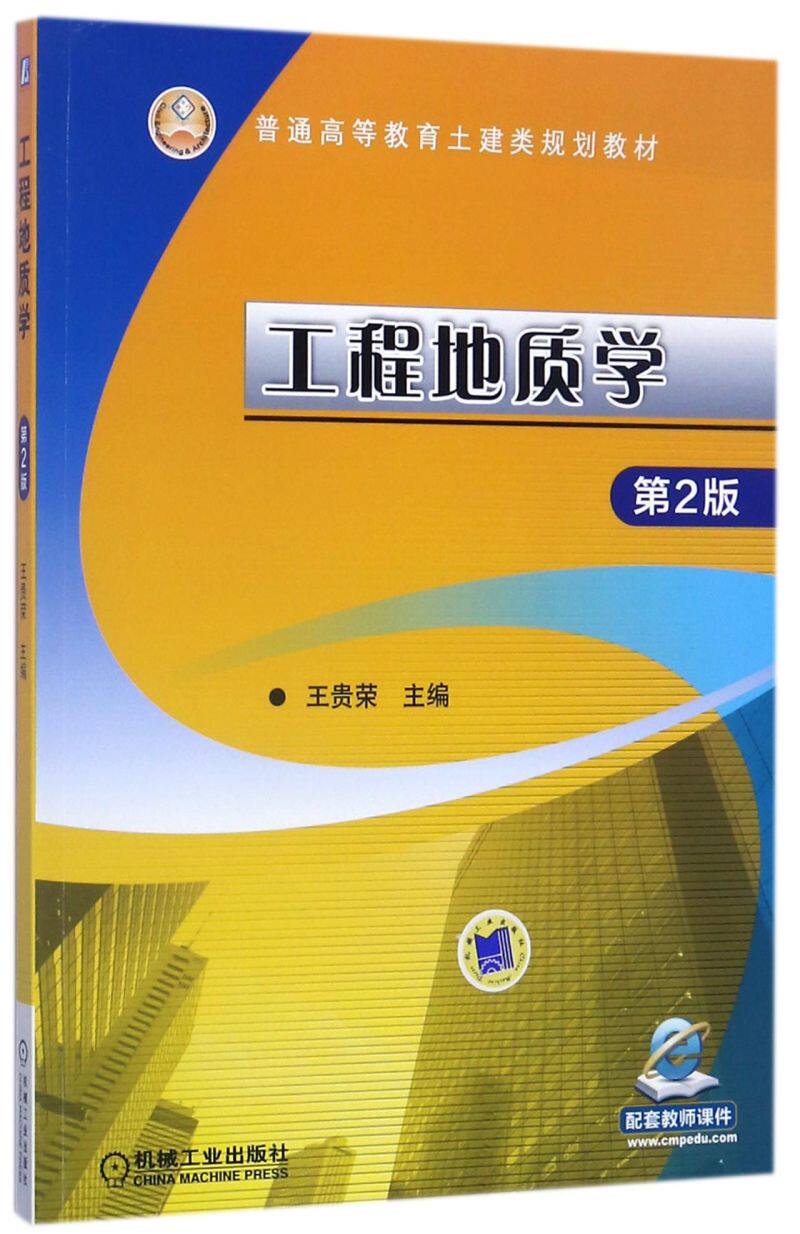 工程地质学(第2版普通高等教育土建类规划教材)