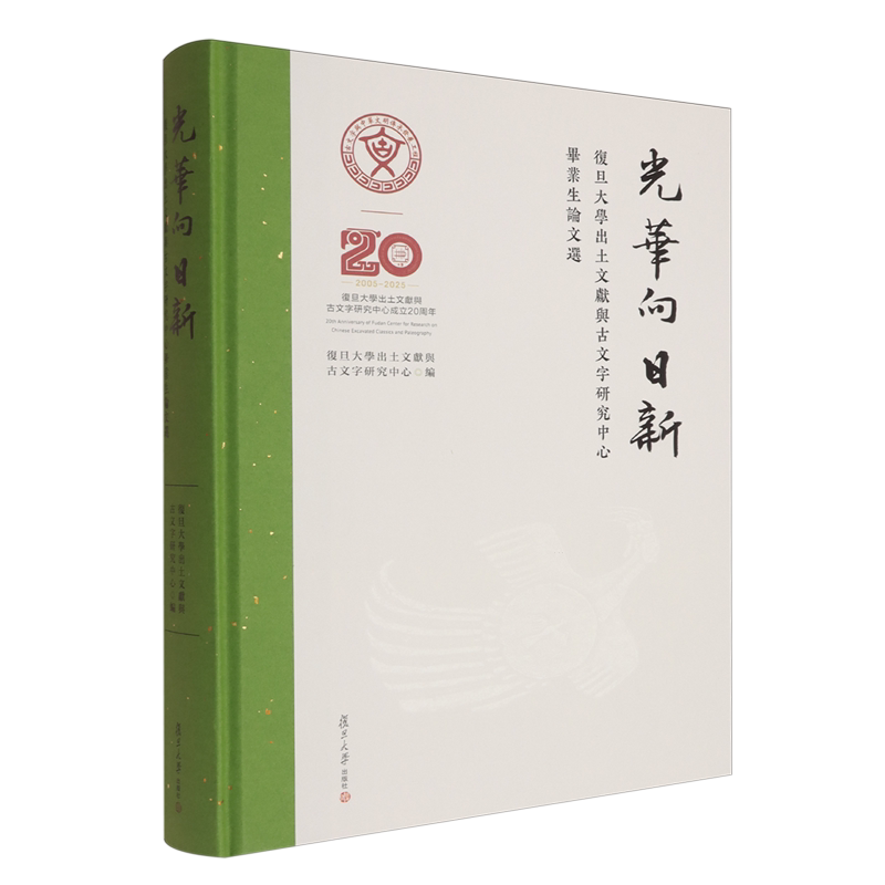 光华向日新:复旦大学出土文献与古文字研究中心毕业生论文选