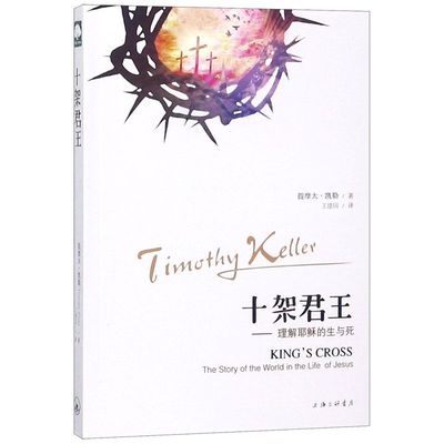 十架君王--理解耶稣的生与死
