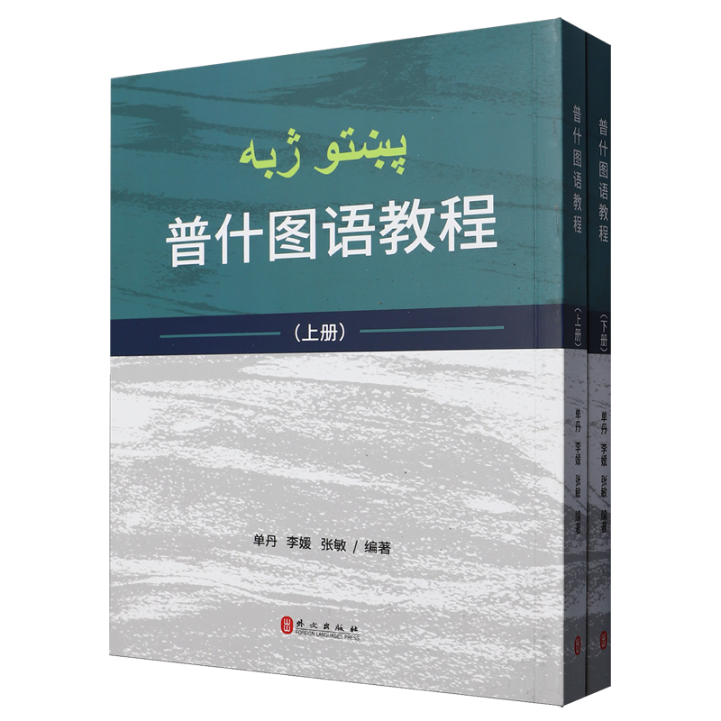 普什图语教程