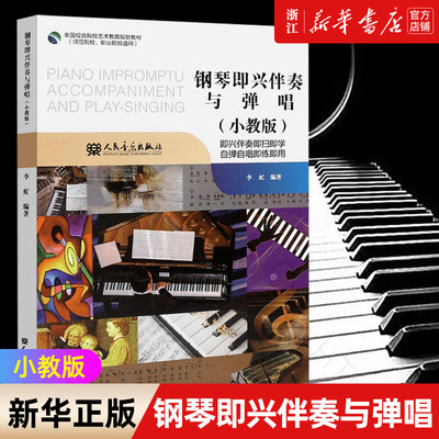 【新华书店旗舰店官网】钢琴即兴伴奏与弹唱(小教版师范院校职业院校通用全国综合院校艺术教育规划教材) 艺术音乐类书籍 人民音乐