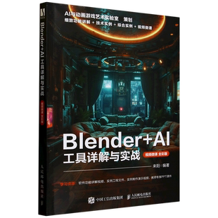 Blender AI 工具详解与实战视频微课全彩版 blender教程书籍三维设计建模灯光技术材质渲染动画制作特效