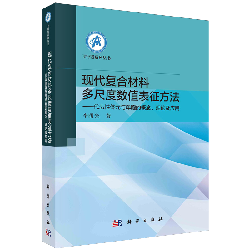 现代复合材料多尺度数值表征方法:代表性体元与单胞的概念、理论及应用