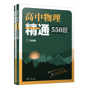 2025高中物理精通550题 陈老师敲黑板 物理模型分类力学电磁学热学光学高考题模拟题解析全国通用高二高三知识点复习清华大学出版