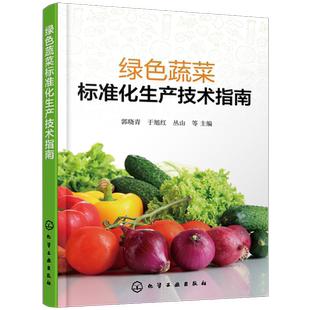 绿色蔬菜标准化生产技术指南