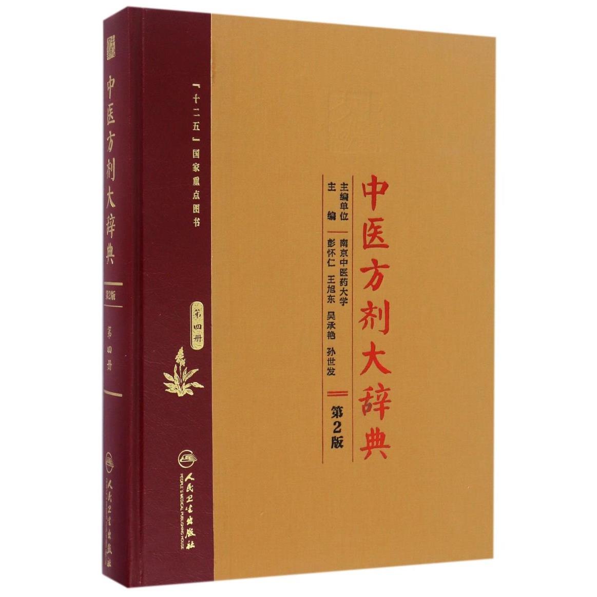 中医方剂大辞典(第4册第2版)(精)