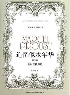 【新华书店旗舰店官网】正版包邮 追忆似水年华(第3卷盖尔芒特那边)(精)
