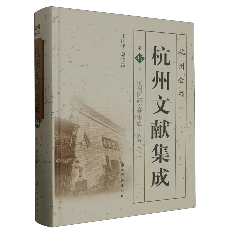 杭州医药文献集成.第2册,医方.下