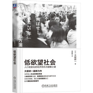 【新华书店旗舰店】低欲望社会 人口老龄化的经济危机与破解之道 大前研一 日本企业经济低迷