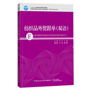 纺织品外贸跟单(双语十三五职业***委级规划教材)(汉英)