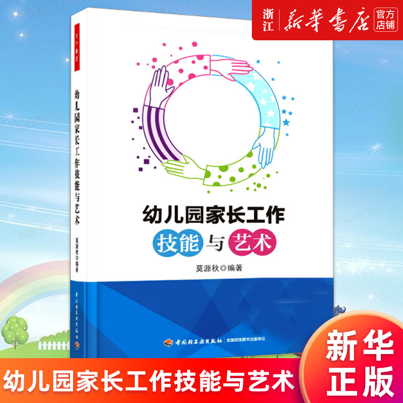 【新华书店旗舰店官网】幼儿园家长工作技能与艺术莫源秋家庭教育原理与方法幼儿教师与家长的沟通策略正版书籍