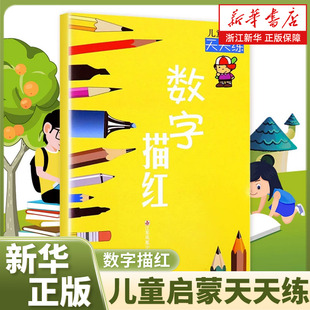 新华书店旗舰店官网 数字描红拼音描红汉字描红20以内加减法天天练识字书幼儿认字早教启蒙书学前班幼小衔接教材/儿童启蒙天天练