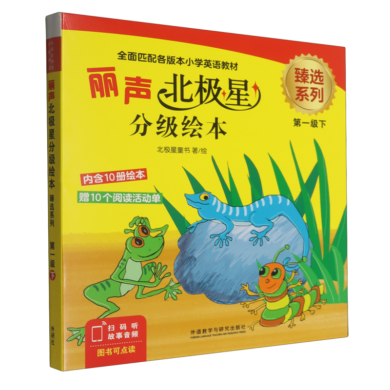 丽声北极星分级绘本臻选系列(第1级下共10册)(英文版)