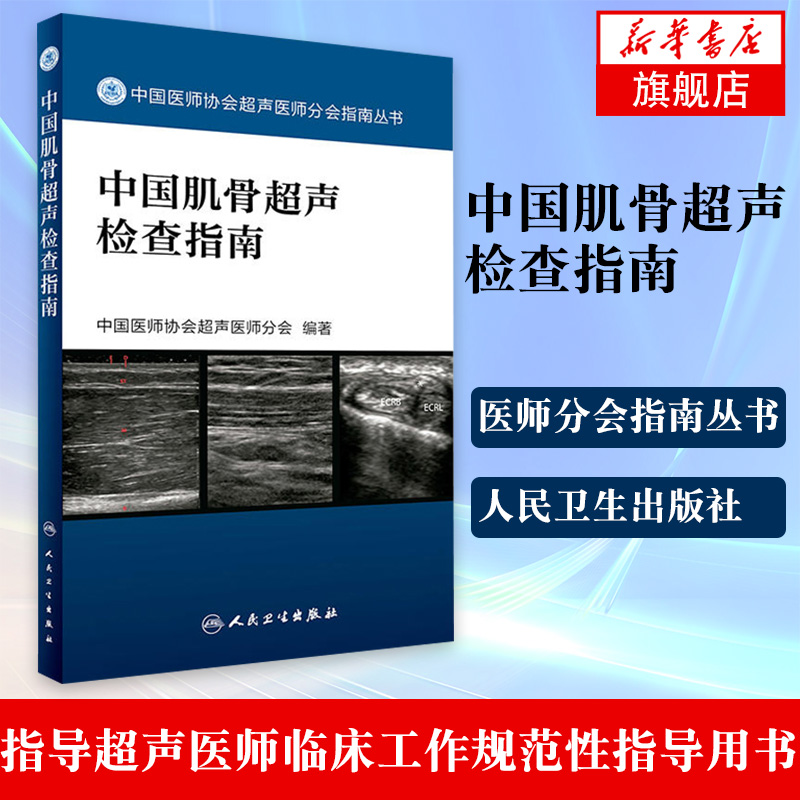 正版 中国肌骨超声检查指南 中国医师协会超声医师分会指南丛书 中国医师协会超声医师分会编著 人民卫生出版社9787117242370