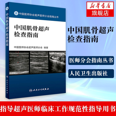 正版中国肌骨超声检查指南中国医师协会超声医师分会指南丛书中国医师协会超声医师分会编著人民卫生出版社9787117242370
