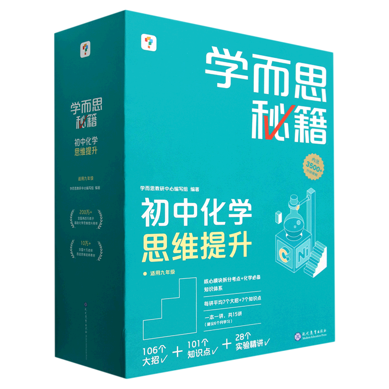 学而思秘籍.初中化学思维提升