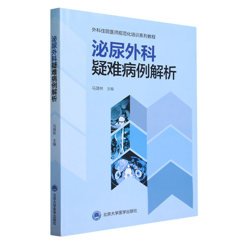 泌尿外科疑难病例解析