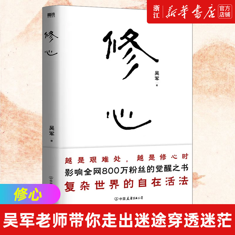 【新华书店旗舰店官网】正版包邮 修心 吴军老师带你走出迷途穿透迷茫 从觉察到觉悟 从渐悟到顿悟 心灵修养自我实现励志读物