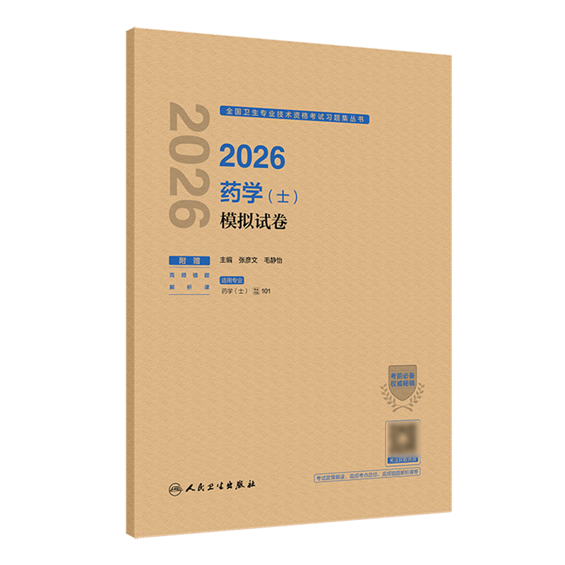 2026药学(士)模拟试卷
