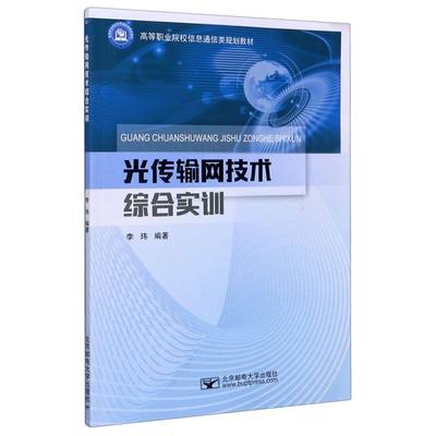 光传输网技术综合实训(高等职业院校信息通信类规划教材)