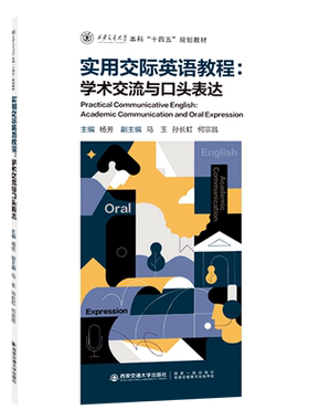 实用交际英语教程:学术交流与口头表达=Practical Communicative English:Academic Communication and Or...