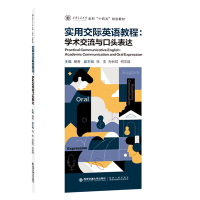 实用交际英语教程:学术交流与口头表达=Practical Communicative English:Academic Communication and Or...