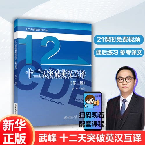 十二天突破英汉互译 第三版 武峰12天翻译英语笔译 翻译专业资格考试硕士catti 北大出版社 武峰笔译视频课三级catti 教材韩刚真题
