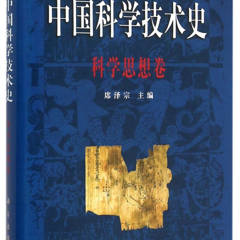 中国科学技术史(科学思想卷)(精)