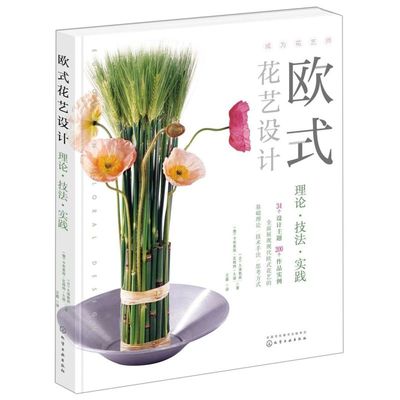 官方正版 欧式花艺设计 理论技法实践 欧式花艺设计理论历史 风格技法 欧式花艺插花 欧式花艺花型与技法讲解 零基础学习欧式花艺