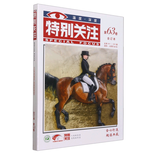 特别关注(第63卷合订本总第261-263期)