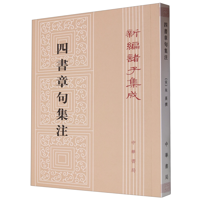 四書章句集注