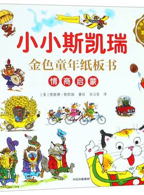 情商启蒙(共5册双语有声)/小小斯凯瑞金色童年纸板书