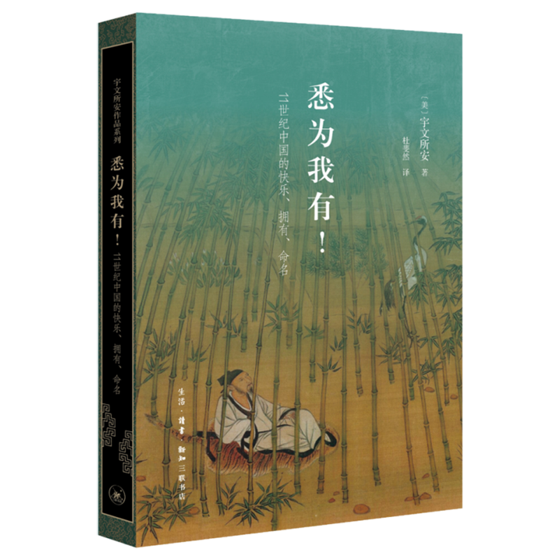 悉为我有!:11世纪中国的快乐、拥有、命名 宇文所安（Stephen Owen）著 宇文所安作品系列 生活·读书·新知三联书店