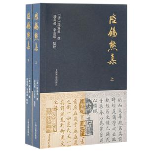 陆锡熊集 上下