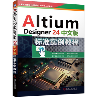 Altium Designer24中文版标准实例教程