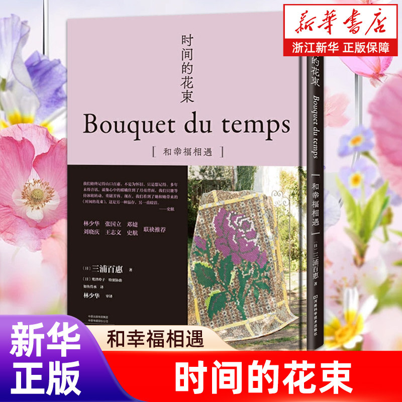 【新华书店旗舰店官网】正版包邮 时间的花束(和幸福相遇)(精) 三浦百惠 著名翻译家林少华张国立邓婕刘晓庆王志文联袂 - 实物图