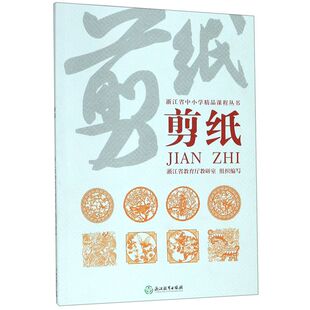 剪纸/浙江省中小学精品课程丛书