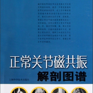 正常关节磁共振解剖图谱/医学影像学解剖图谱丛书