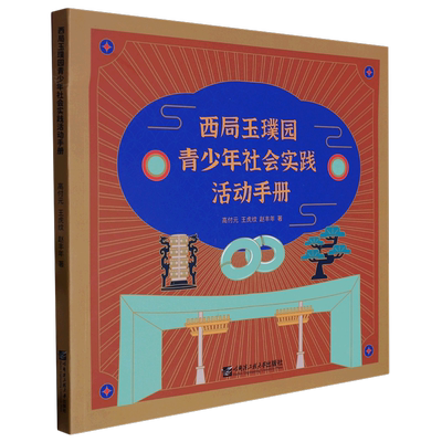 西局玉璞园青少年社会实践活动手册