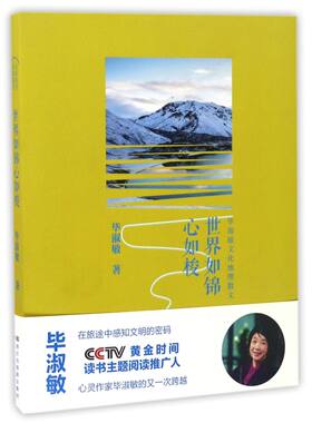 【新华书店旗舰店官网】世界如锦心如梭(毕淑敏文化地理散文)