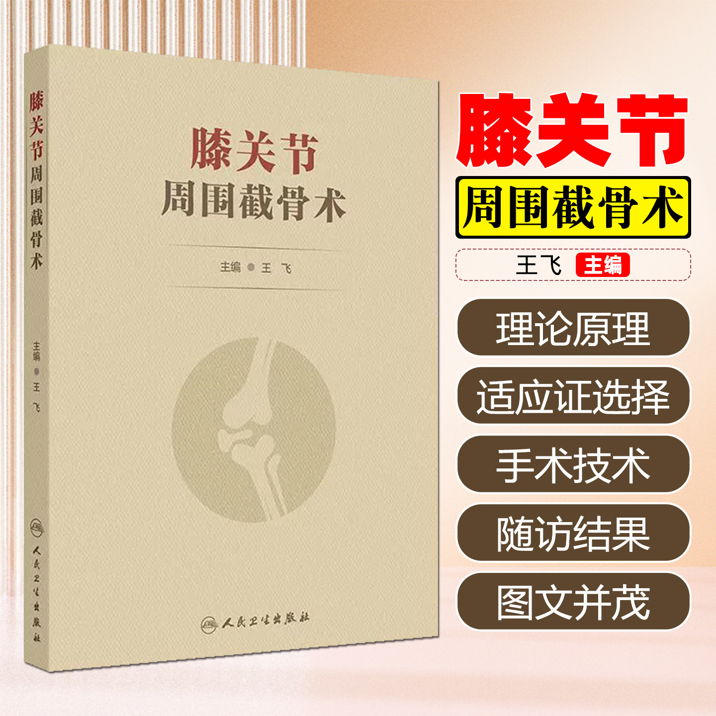 膝关节周围截骨术 王飞创伤截骨术临床手术骨与关节损伤人民卫生出版社胫骨高位股骨远端矫形骨科关节外科运动医学现代外科学