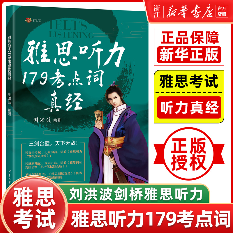 【现货】剑18版学为贵刘洪波剑桥雅思听力考点词真经ielts听力179真题词汇单词考试资料可搭配阅读真经5总纲剑雅王陆语料库顾家北