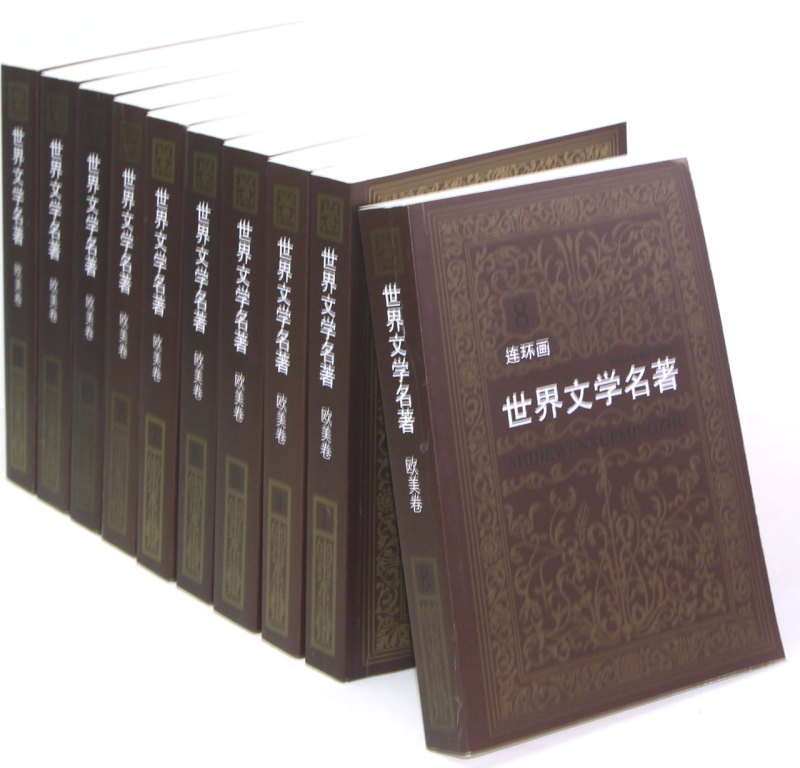 世界文学名著连环画欧美卷全套共10册雷德祖等绘儿童少儿外国名著小说漫画书连环画青少年学生经典读物外国名著小说连环画