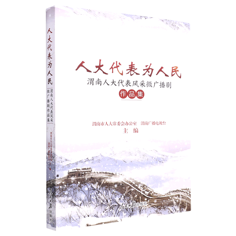 人大代表为人民(渭南人大代表风采微广播剧作品集)