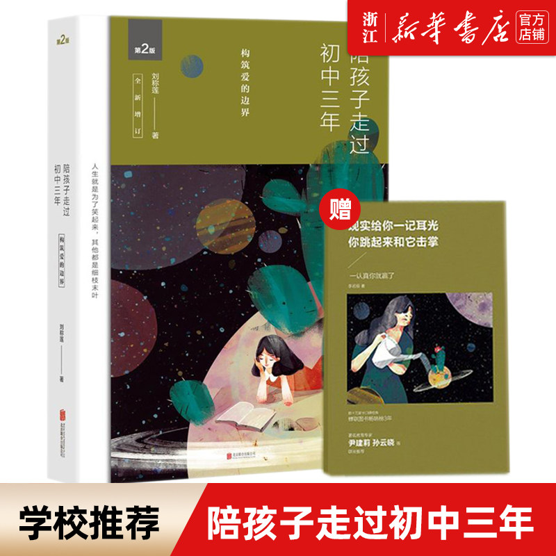 【新华书店旗舰店官网】正版包邮 陪孩子走过初中三年(全新增订版) 刘称莲著家庭沟通共同成长 好父母好妈妈胜过好老师怎么样,好用不?