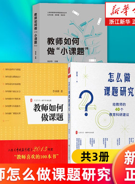【套装3册】怎么做课题研究:给教师的40个教育科研建议+教师如何做课题+教师如何做小课题 教师课题研究实践 中小学教师书籍 正版